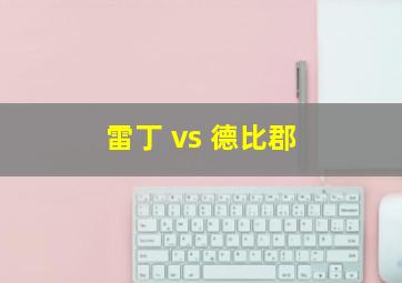 雷丁 vs 德比郡